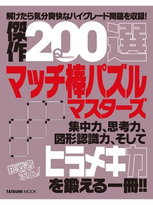 cover image of 傑作200選マッチ棒パズルマスターズ